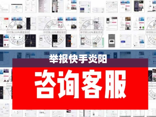 举报快手炎阳