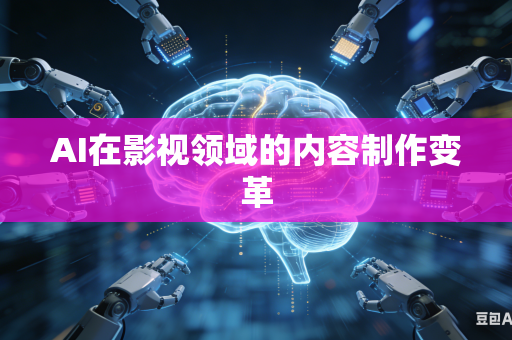 AI在影视领域的内容制作变革