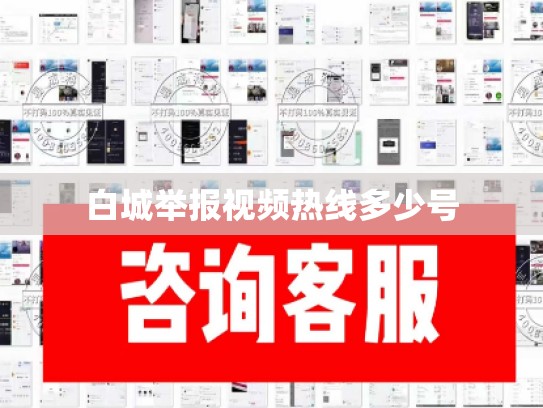 白城举报视频热线多少号