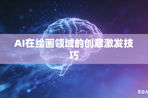 AI在绘画领域的创意激发技巧