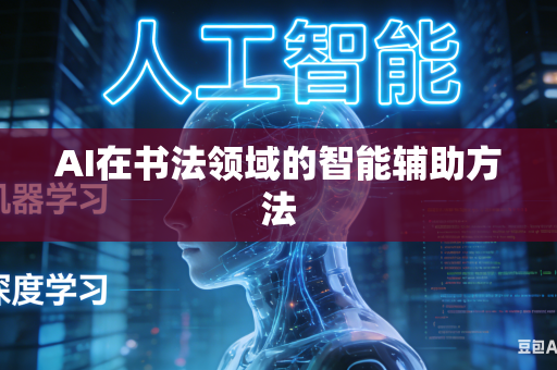 AI在书法领域的智能辅助方法