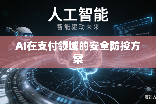 AI在支付领域的安全防控方案