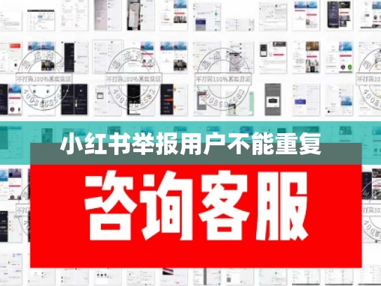小红书举报用户不能重复