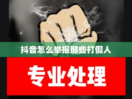 抖音怎么举报那些打假人