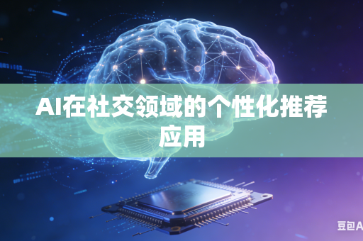 AI在社交领域的个性化推荐应用