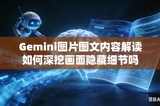 Gemini图片图文内容解读如何深挖画面隐藏细节吗