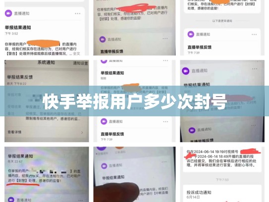 快手举报用户多少次封号