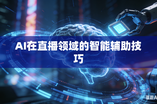 AI在直播领域的智能辅助技巧