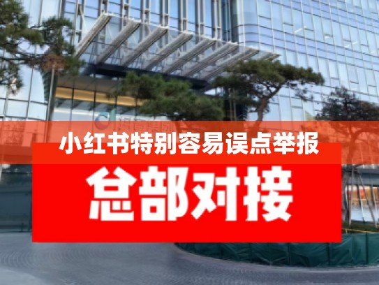 小红书特别容易误点举报