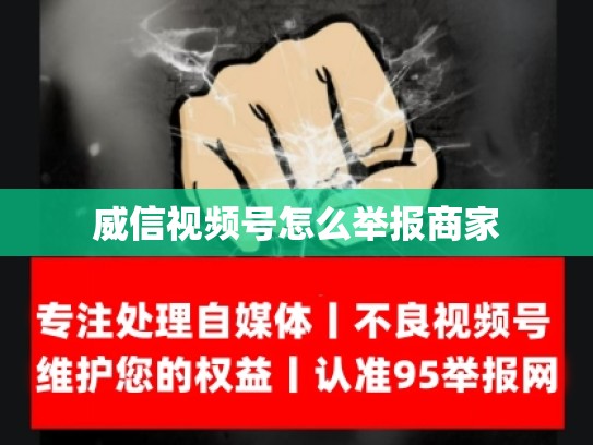 威信视频号怎么举报商家