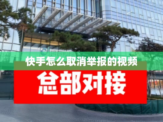 快手怎么取消举报的视频