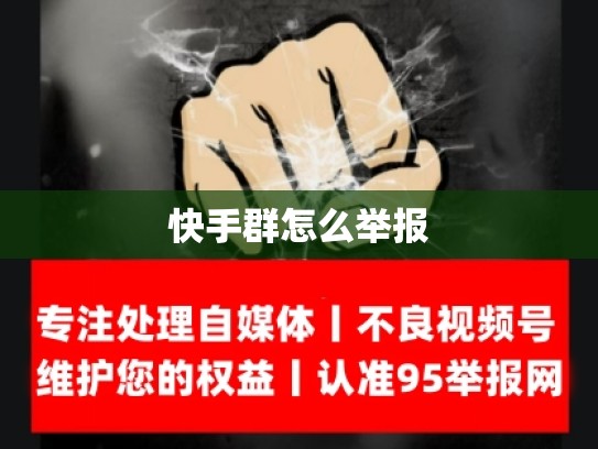 快手群怎么举报