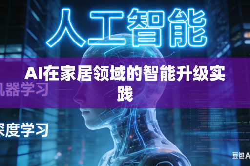 AI在家居领域的智能升级实践