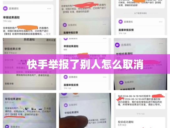快手举报了别人怎么取消