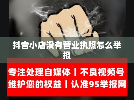 抖音小店没有营业执照怎么举报