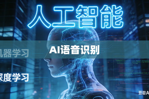 AI语音识别