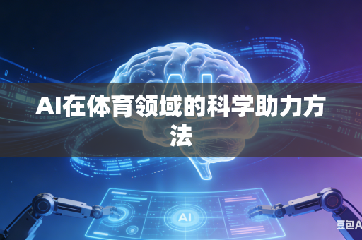 AI在体育领域的科学助力方法