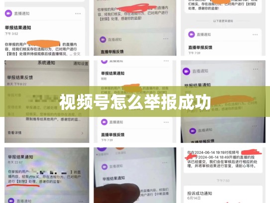 视频号怎么举报成功