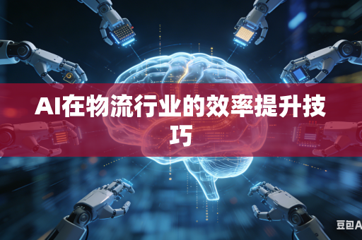 AI在物流行业的效率提升技巧