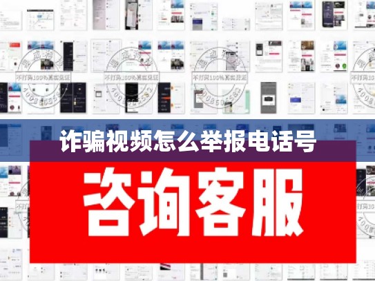 诈骗视频怎么举报电话号