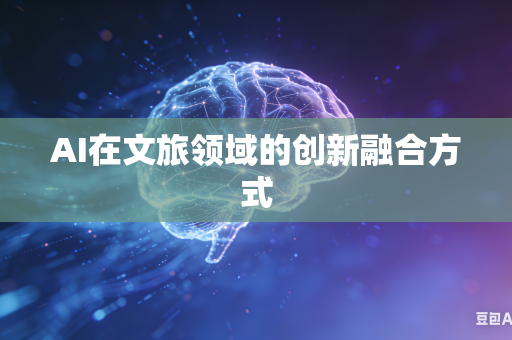 AI在文旅领域的创新融合方式