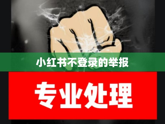 小红书不登录的举报