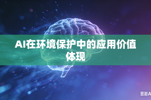 AI在环境保护中的应用价值体现