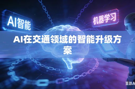 AI在交通领域的智能升级方案