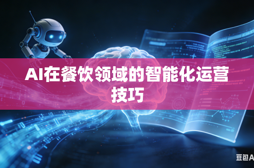 AI在餐饮领域的智能化运营技巧
