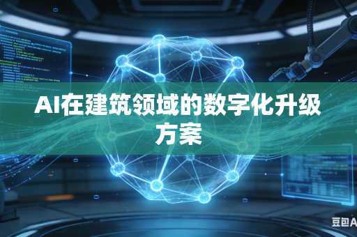 AI在建筑领域的数字化升级方案