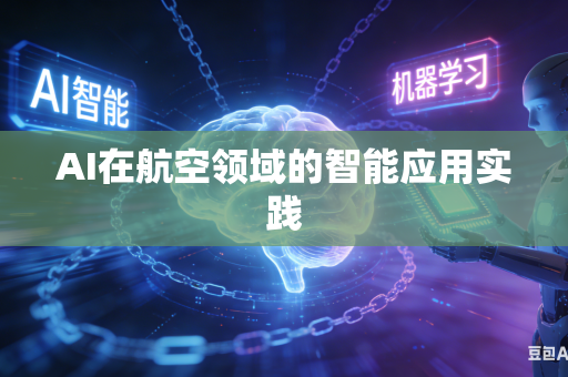 AI在航空领域的智能应用实践