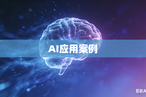 AI应用案例