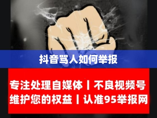 抖音骂人如何举报