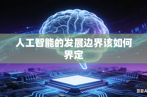 人工智能的发展边界该如何界定