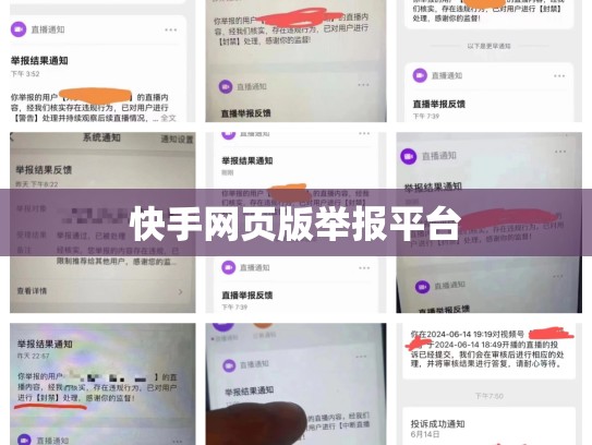 快手网页版举报平台