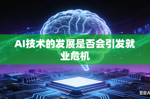 AI技术的发展是否会引发就业危机