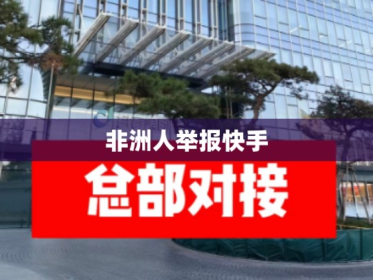 非洲人举报快手