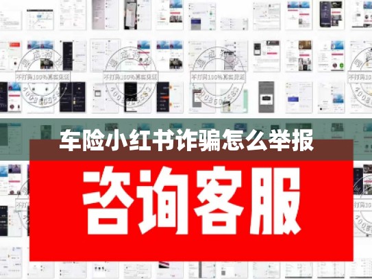 车险小红书诈骗怎么举报