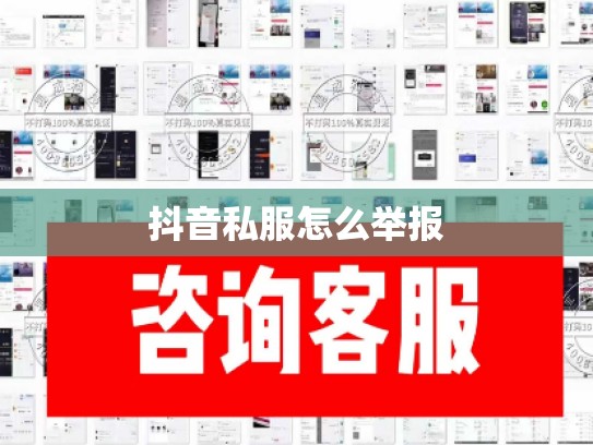 抖音私服怎么举报