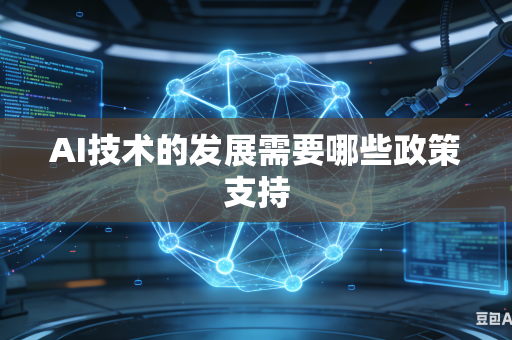 AI技术的发展需要哪些政策支持