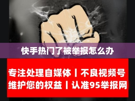快手热门了被举报怎么办