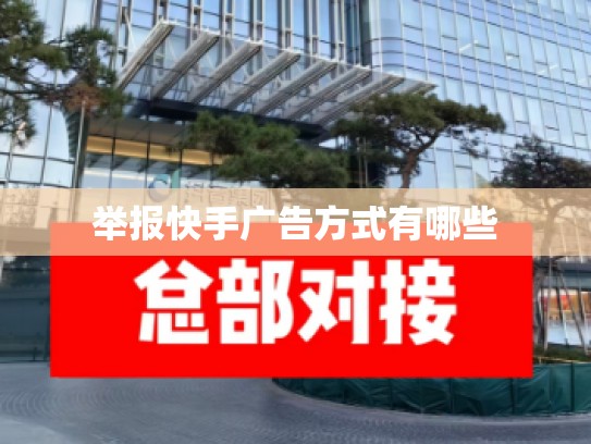 举报快手广告方式有哪些