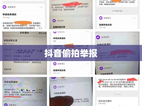 抖音偷拍举报