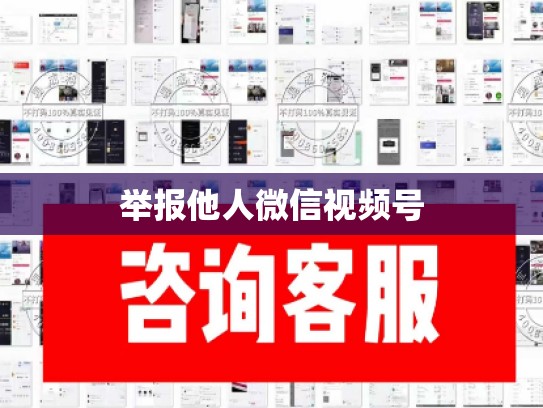 举报他人微信视频号