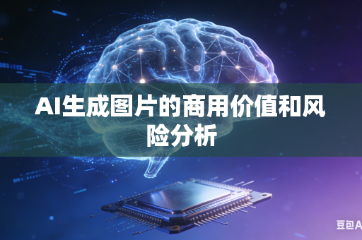 AI生成图片的商用价值和风险分析