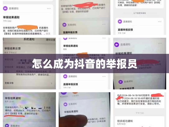 怎么成为抖音的举报员