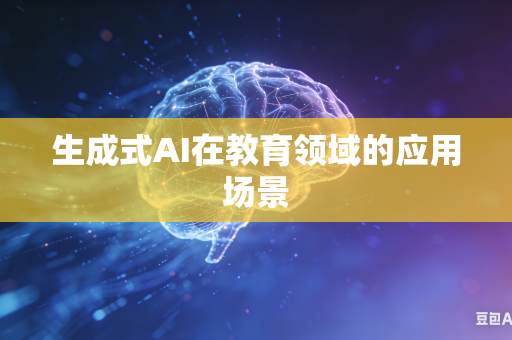 生成式AI在教育领域的应用场景