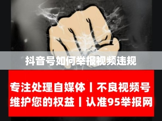 抖音号如何举报视频违规