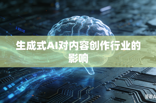 生成式AI对内容创作行业的影响
