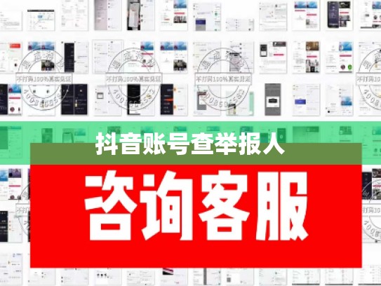 抖音账号查举报人